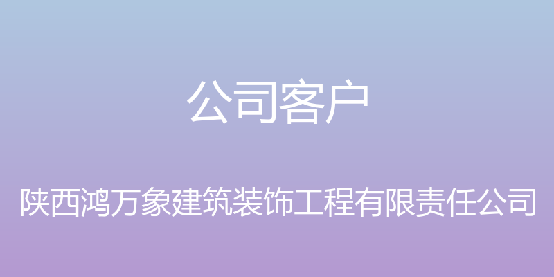 公司客户 - 陕西鸿万象建筑装饰工程有限责任公司