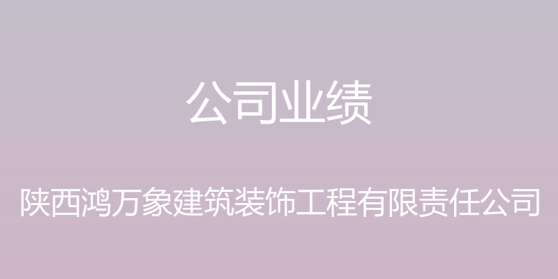 公司业绩 - 陕西鸿万象建筑装饰工程有限责任公司