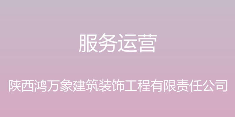 服务运营 - 陕西鸿万象建筑装饰工程有限责任公司