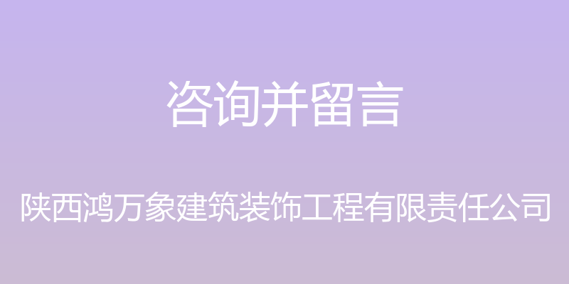 咨询并留言 - 陕西鸿万象建筑装饰工程有限责任公司